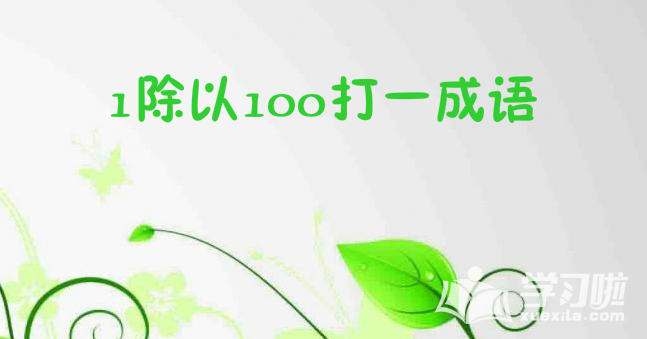 1����100��һ����