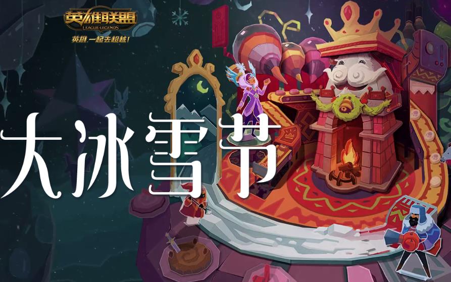 2016lol��ѩ��ͷ����ȡ���� lol��ѩ��ͷ����ȡ2016��ַ