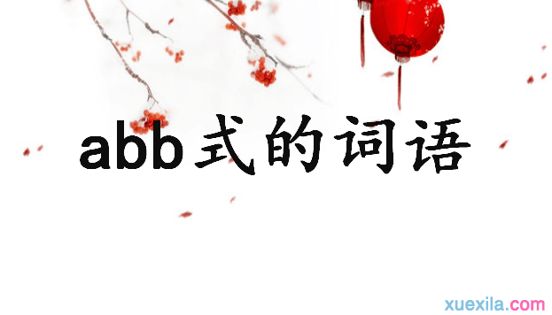 abbʽ�Ĵ�������Щ_����abbʽ�Ĵ���