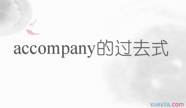 accompany�Ĺ�ȥʽ���÷�����