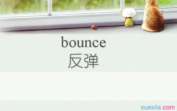 bounce��ʲô��˼