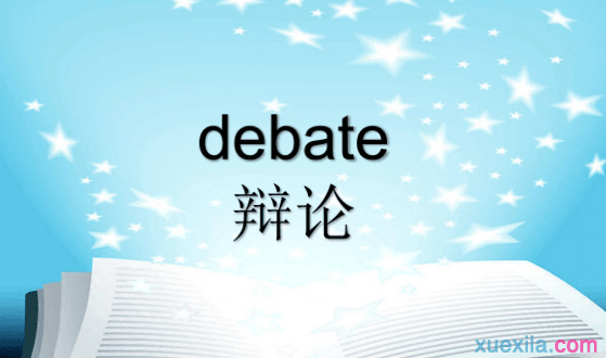 debate��ʲô��˼