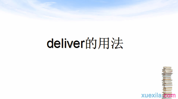 deliver���÷�