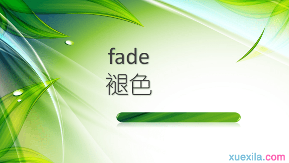 fade��ʲô��˼