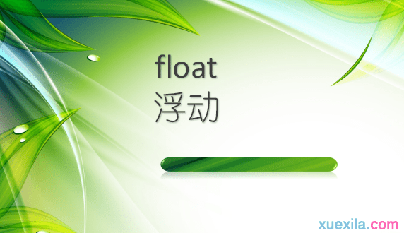 float ����