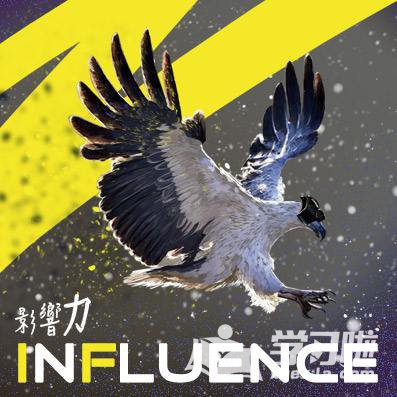 influence���÷�