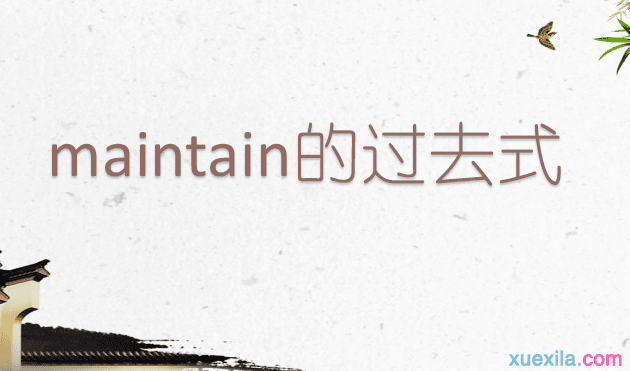 maintain�Ĺ�ȥʽ���÷�����