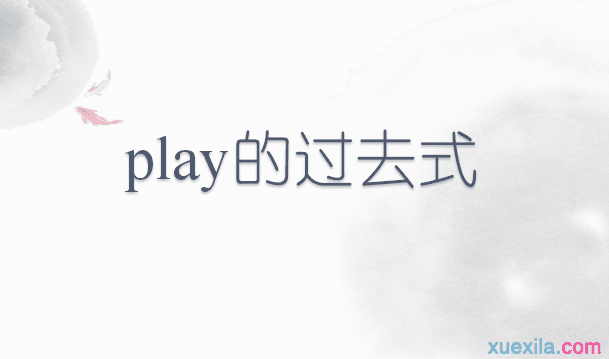 play�Ĺ�ȥʽ���÷�����