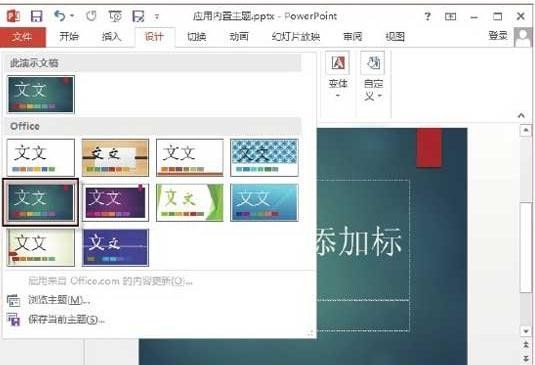 ppt怎样设置主题样式