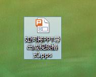 PPT怎样转换为视频格式