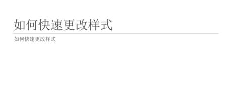 PPT如何快速修改图像样式图文教程