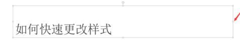 PPT如何快速修改图像样式图文教程