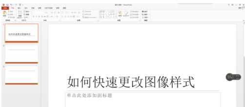 PPT如何快速修改图像样式图文教程