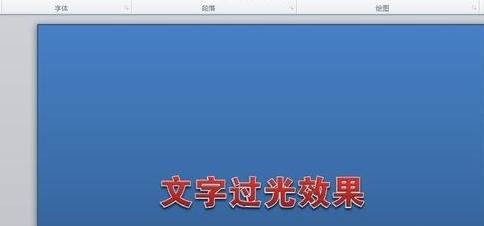 ppt2010如何设置文字效果