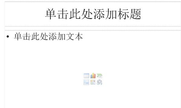 新手制作ppt课件的方法步骤详解