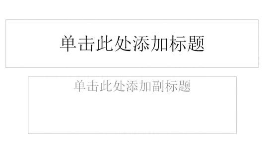 新手制作ppt课件的方法步骤详解