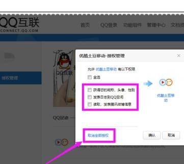qq授权如何取消